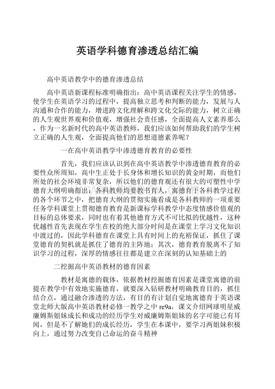 英语学科德育渗透总结汇编.docx