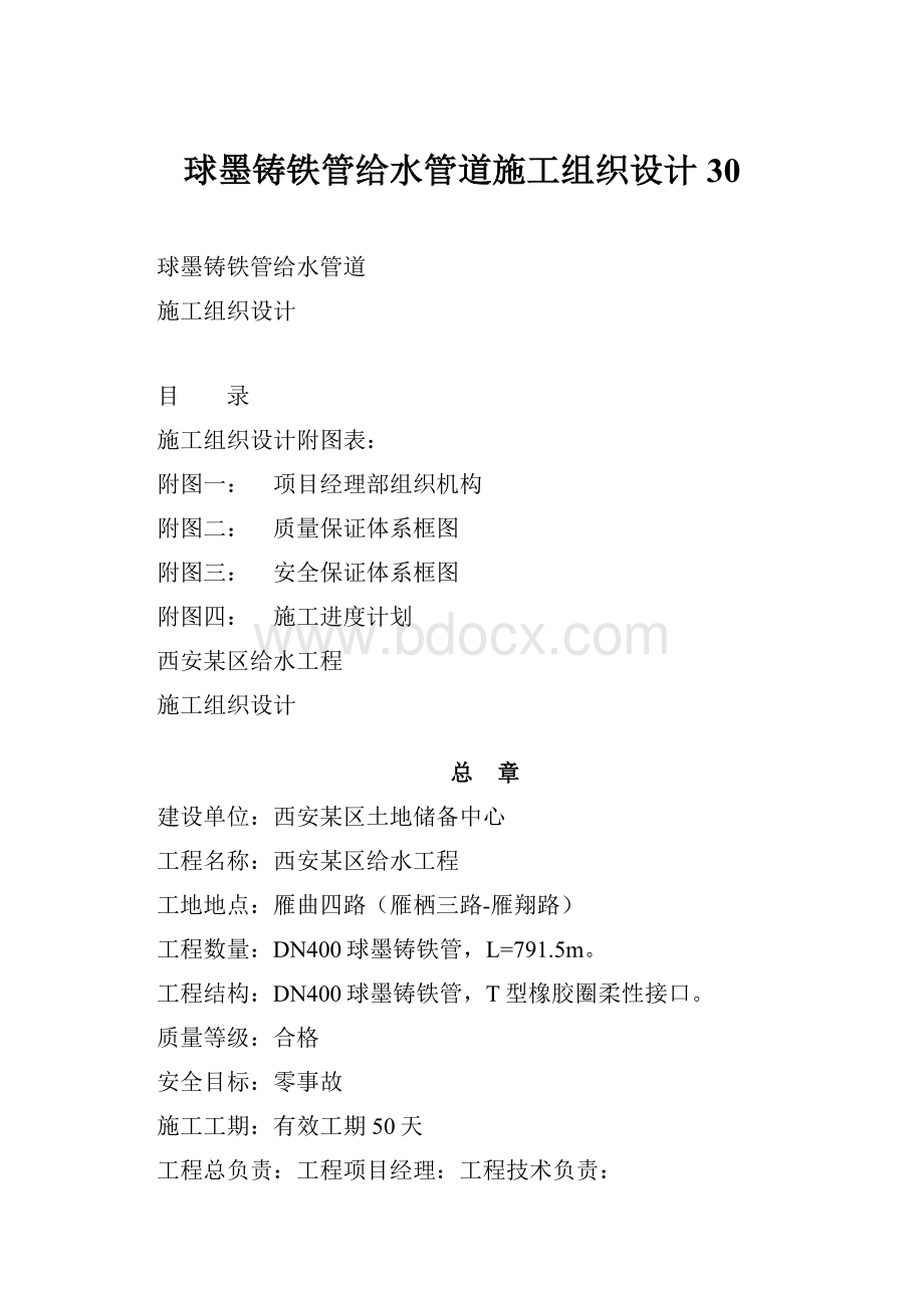 球墨铸铁管给水管道施工组织设计30.docx