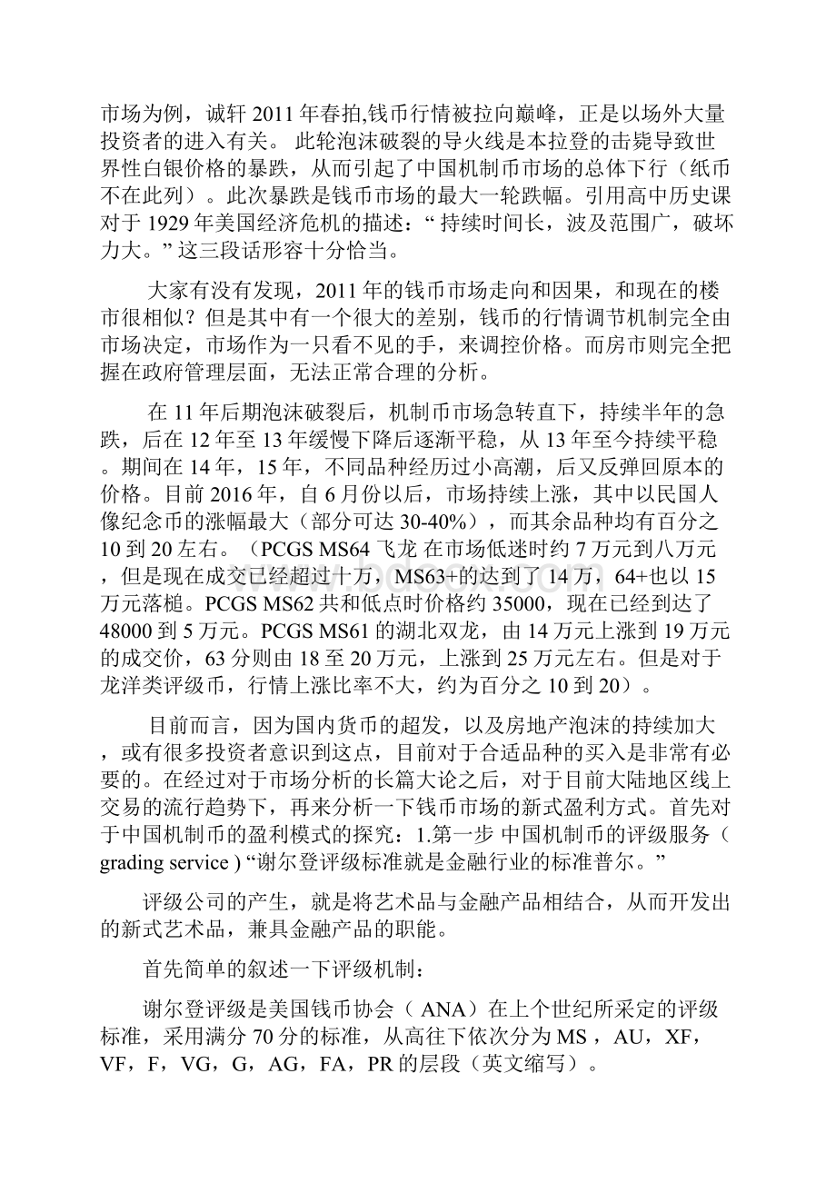 刚刚你买的机制币买对了吗 信息化时代的中国机制币市场和商业模式的分析.docx_第2页