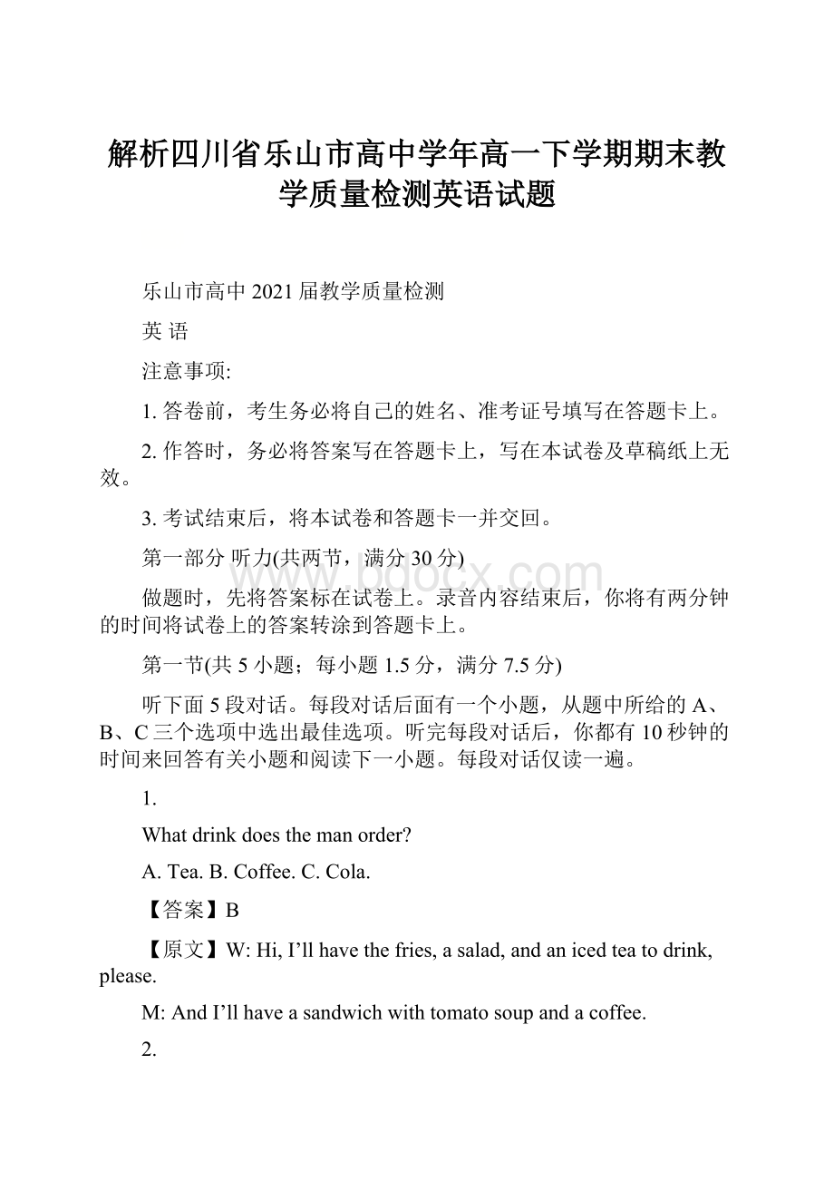 解析四川省乐山市高中学年高一下学期期末教学质量检测英语试题.docx_第1页