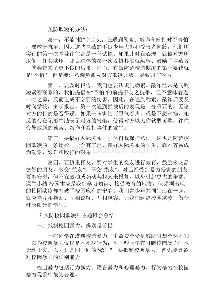 最新《预防校园欺凌》主题班会计划总结及图片.docx_第3页