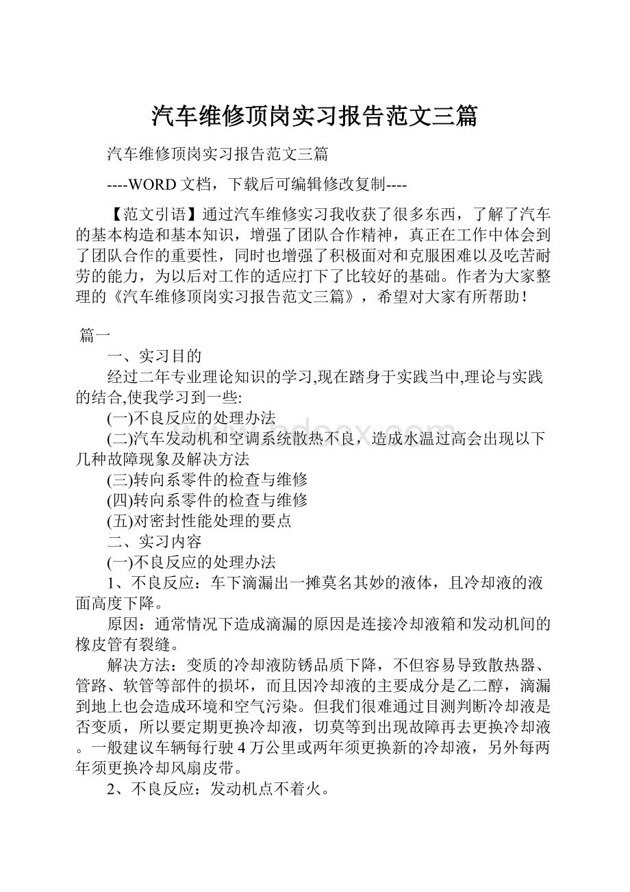 汽车维修顶岗实习报告范文三篇.docx