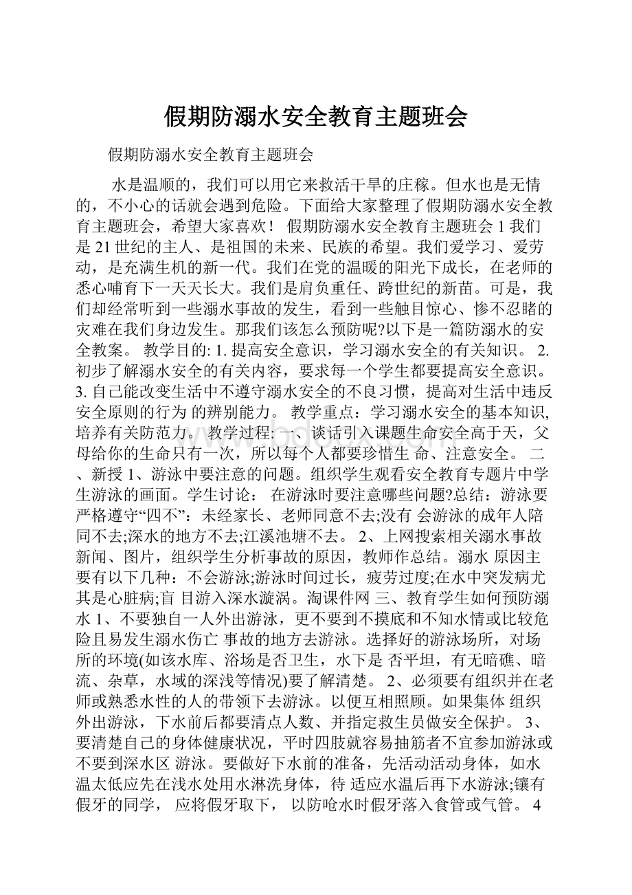 假期防溺水安全教育主题班会.docx_第1页