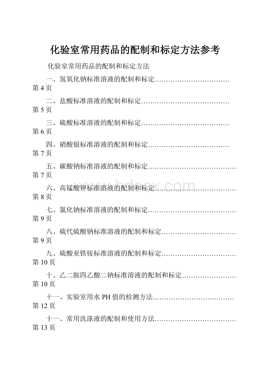 化验室常用药品的配制和标定方法参考.docx