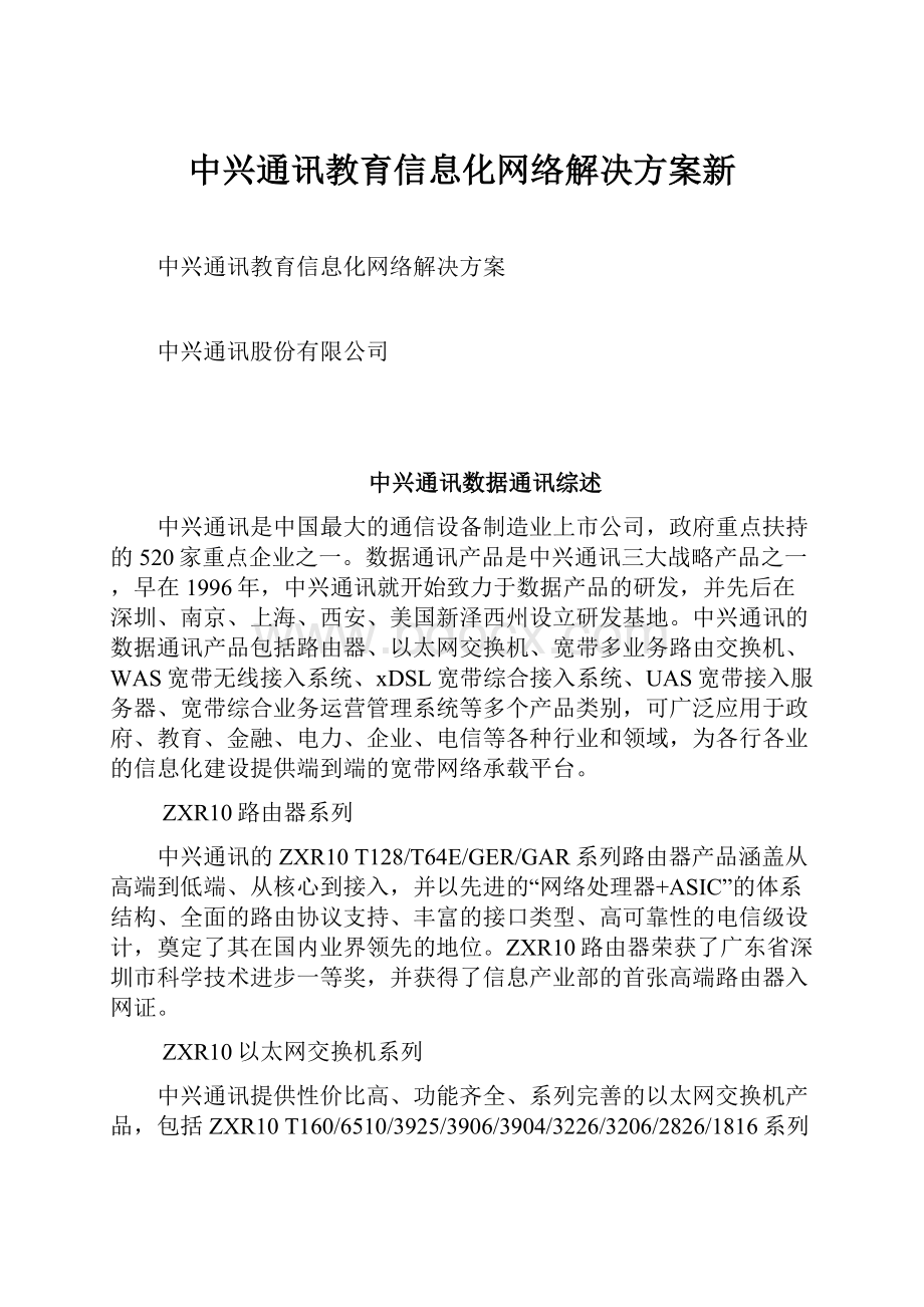 中兴通讯教育信息化网络解决方案新.docx_第1页