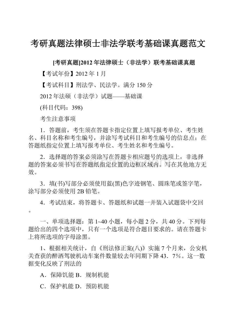 考研真题法律硕士非法学联考基础课真题范文.docx