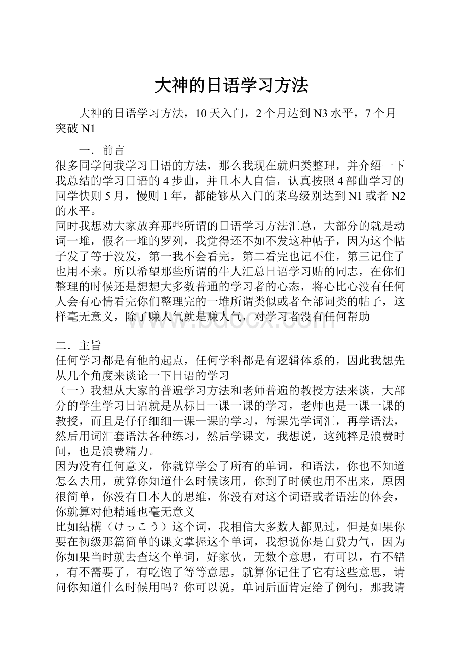 大神的日语学习方法.docx