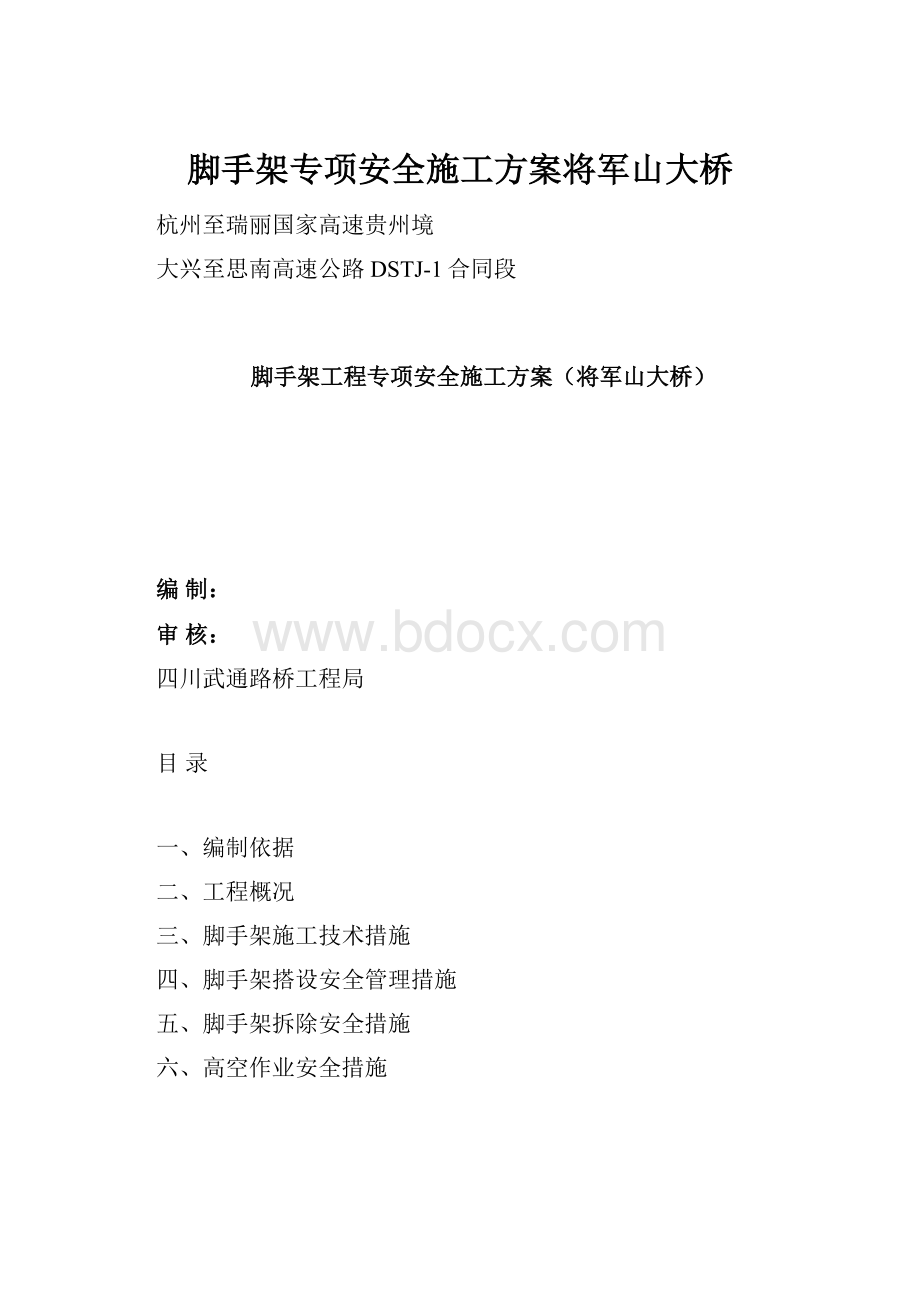 脚手架专项安全施工方案将军山大桥.docx