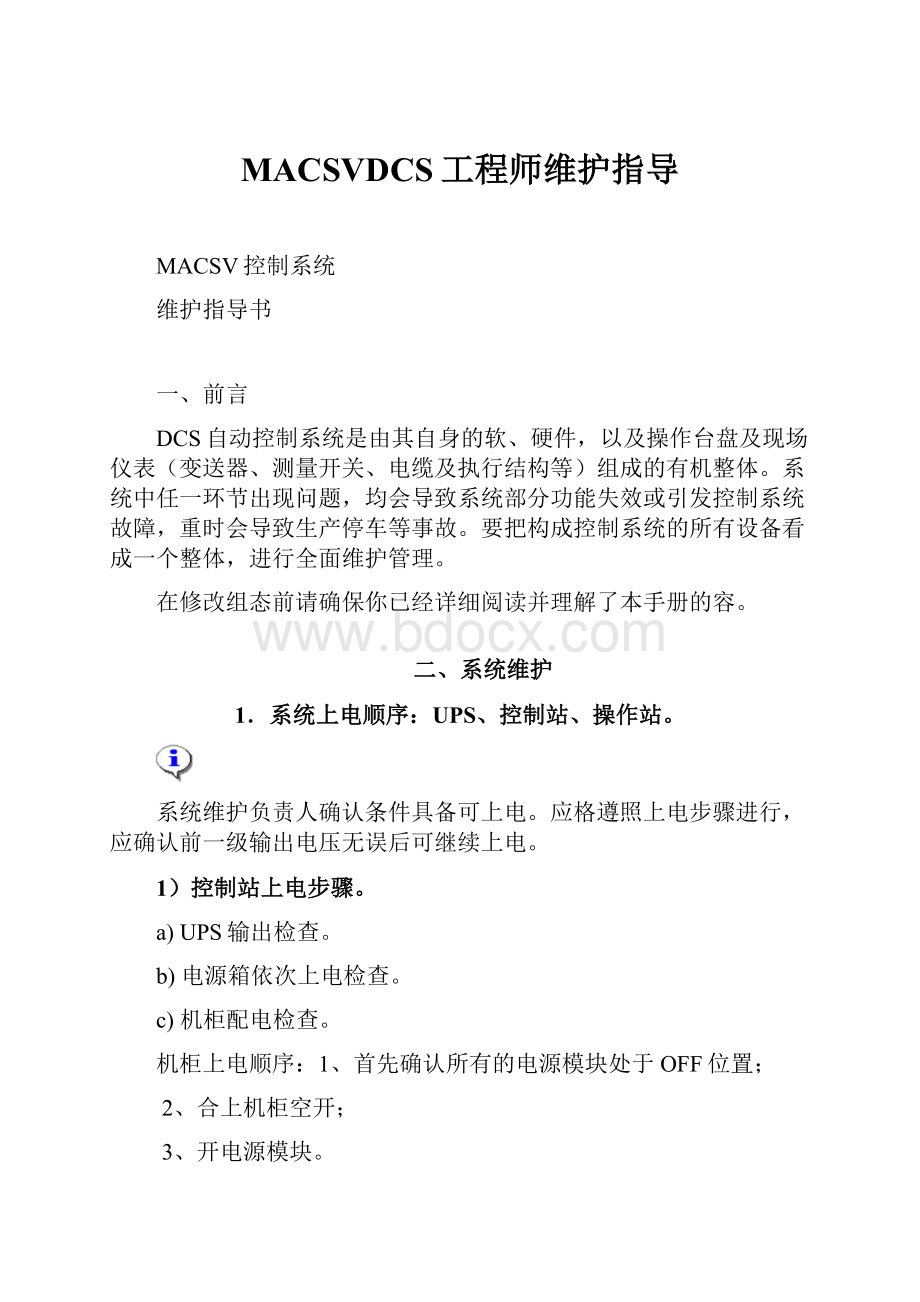 MACSVDCS工程师维护指导.docx