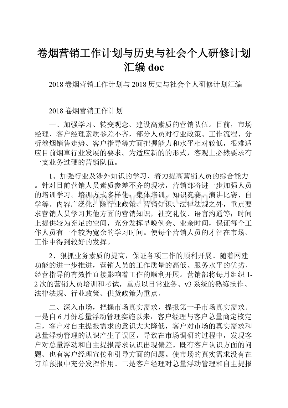 卷烟营销工作计划与历史与社会个人研修计划汇编doc.docx