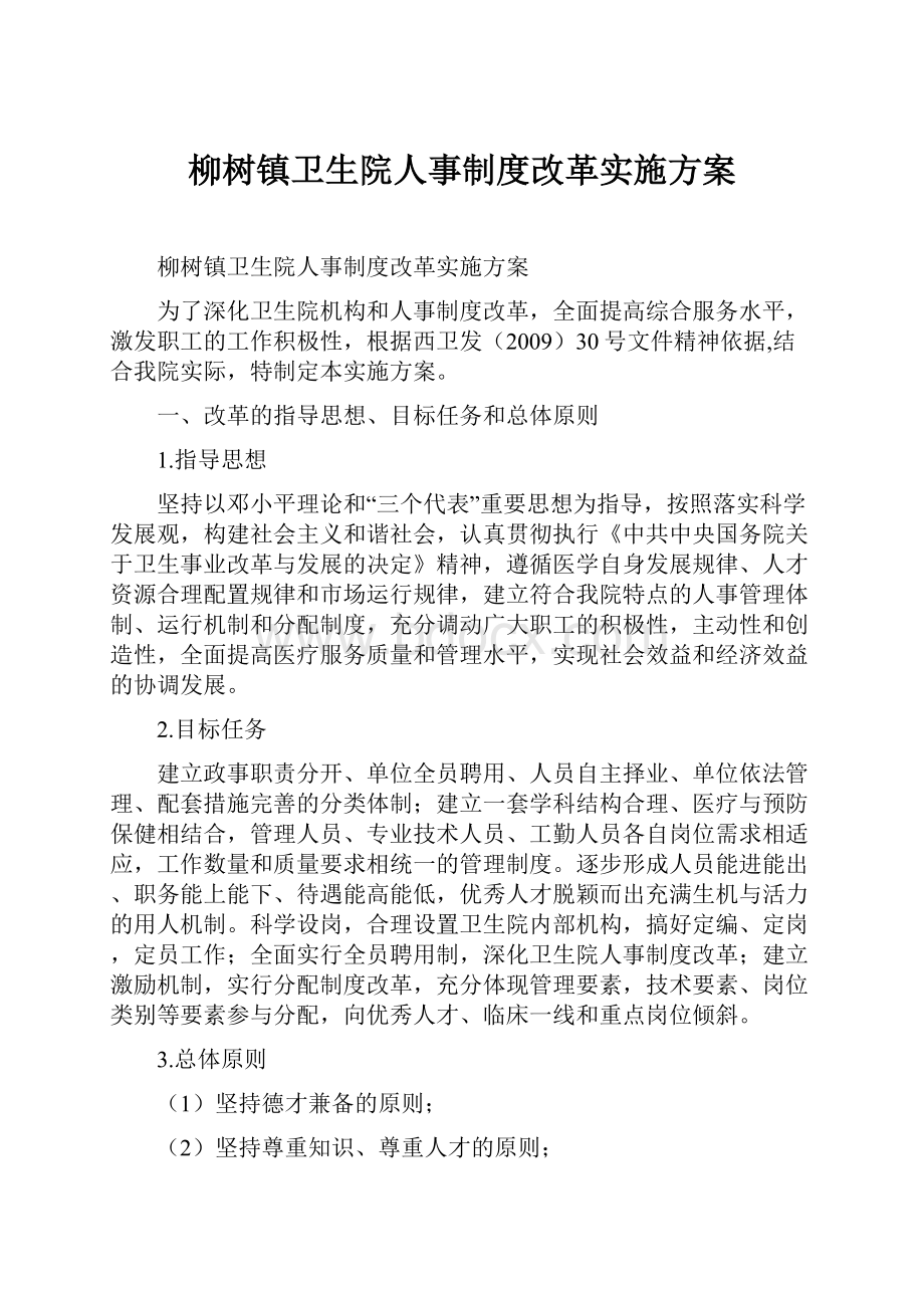 柳树镇卫生院人事制度改革实施方案.docx