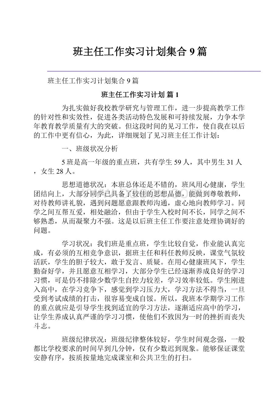 班主任工作实习计划集合9篇.docx