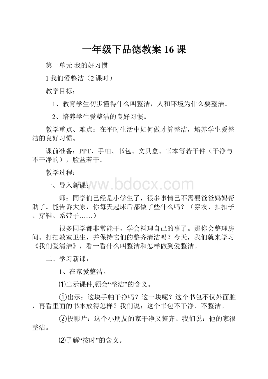 一年级下品德教案16课.docx_第1页