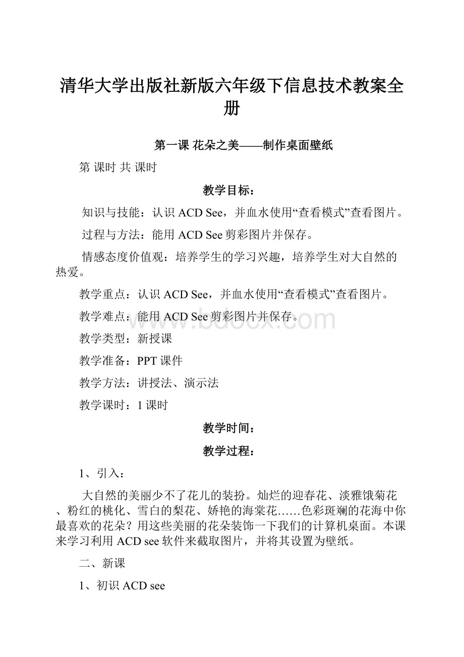 清华大学出版社新版六年级下信息技术教案全册.docx