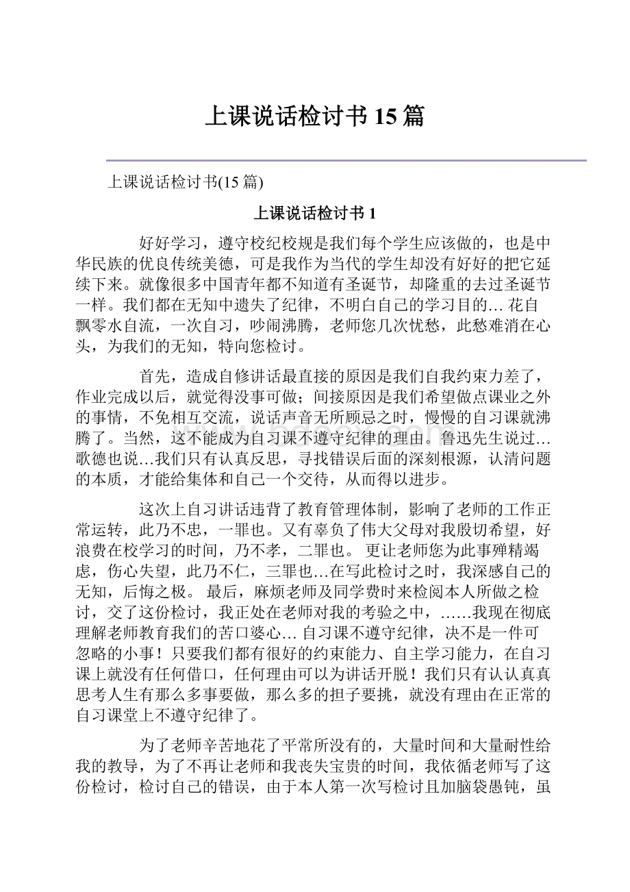 上课说话检讨书15篇.docx_第1页