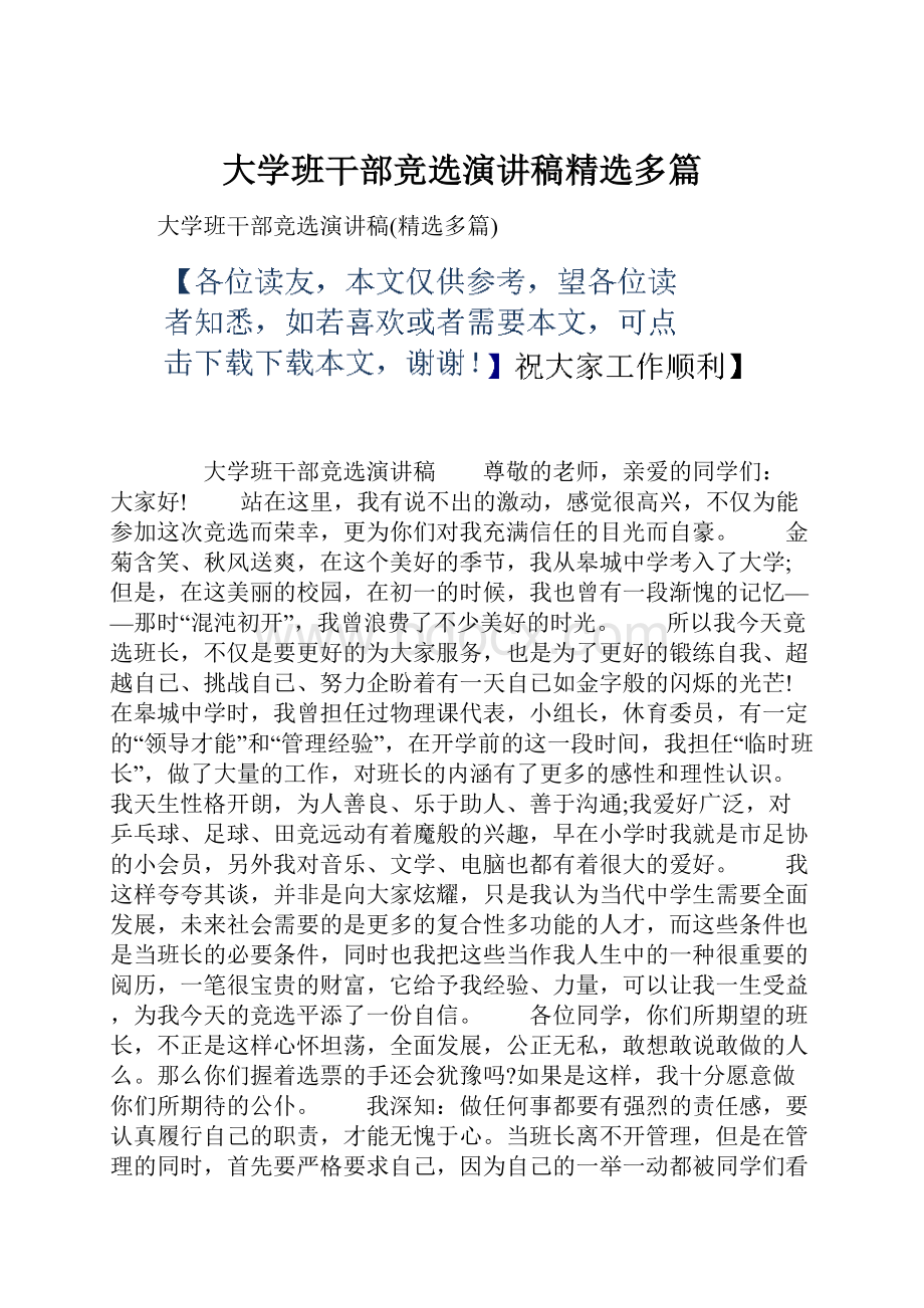 大学班干部竞选演讲稿精选多篇.docx