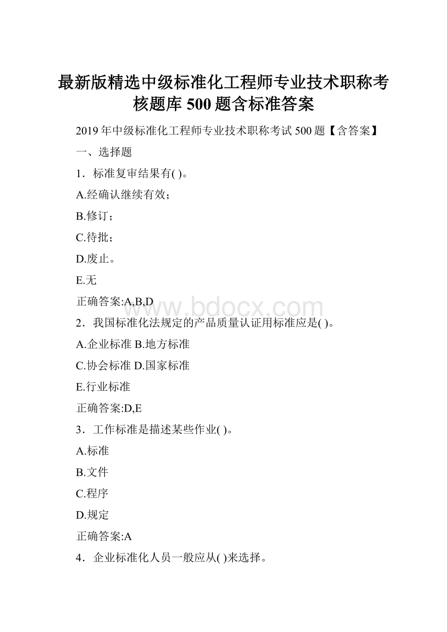 最新版精选中级标准化工程师专业技术职称考核题库500题含标准答案.docx_第1页