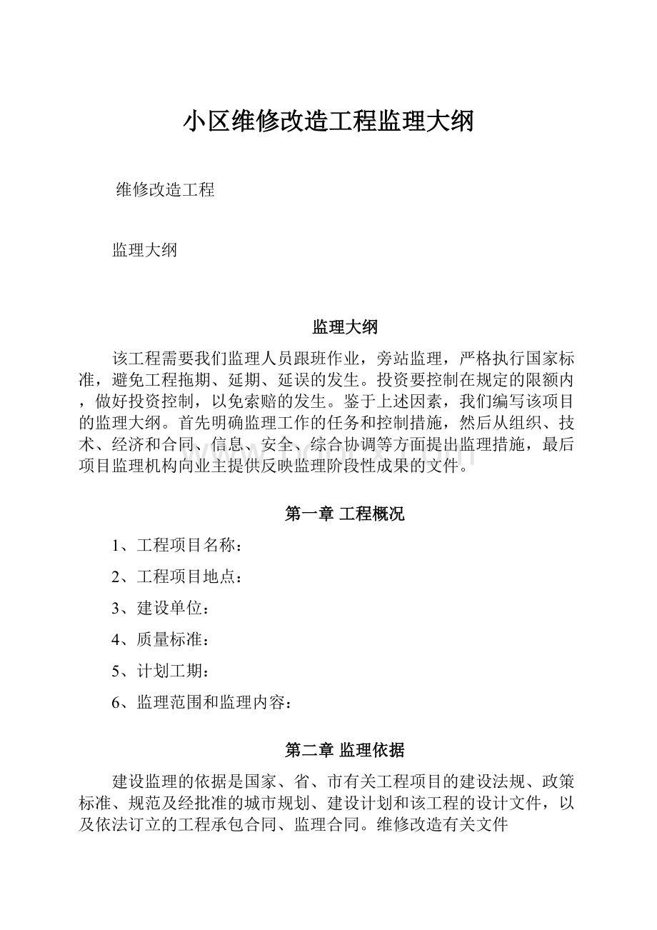 小区维修改造工程监理大纲.docx_第1页