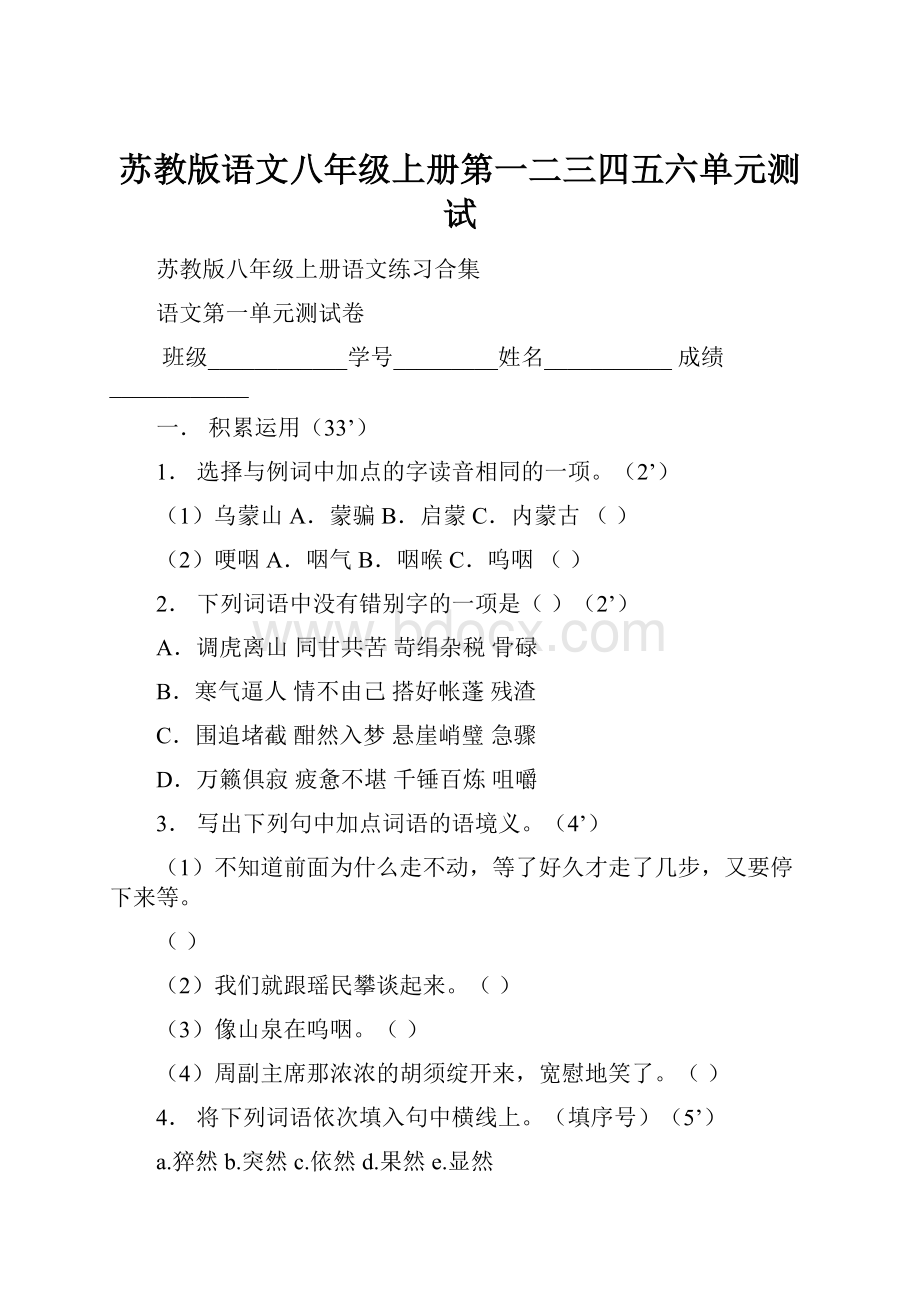 苏教版语文八年级上册第一二三四五六单元测试.docx