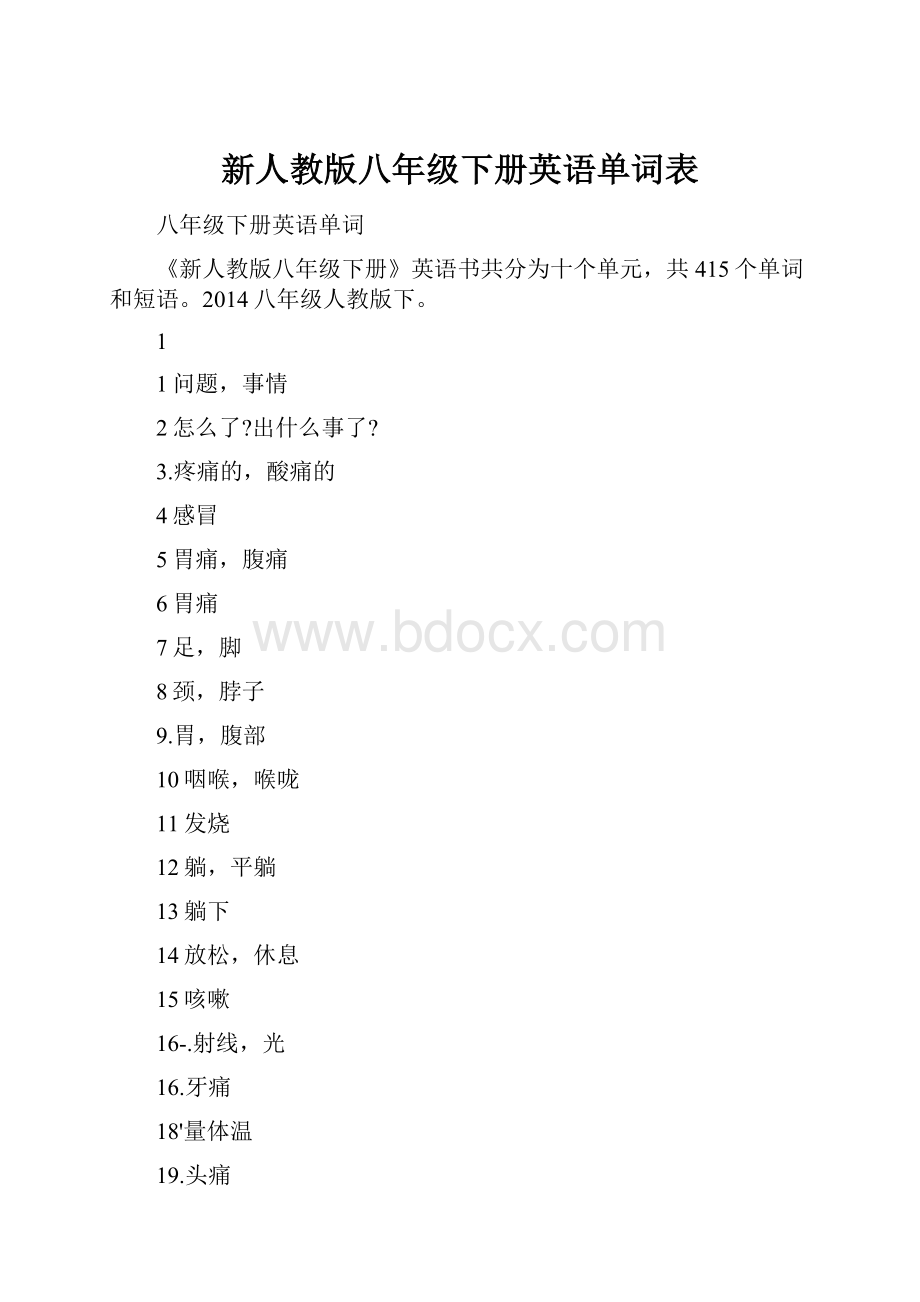 新人教版八年级下册英语单词表.docx_第1页