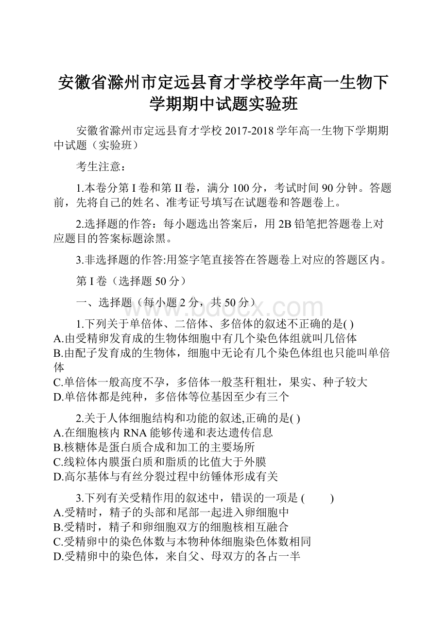 安徽省滁州市定远县育才学校学年高一生物下学期期中试题实验班.docx_第1页