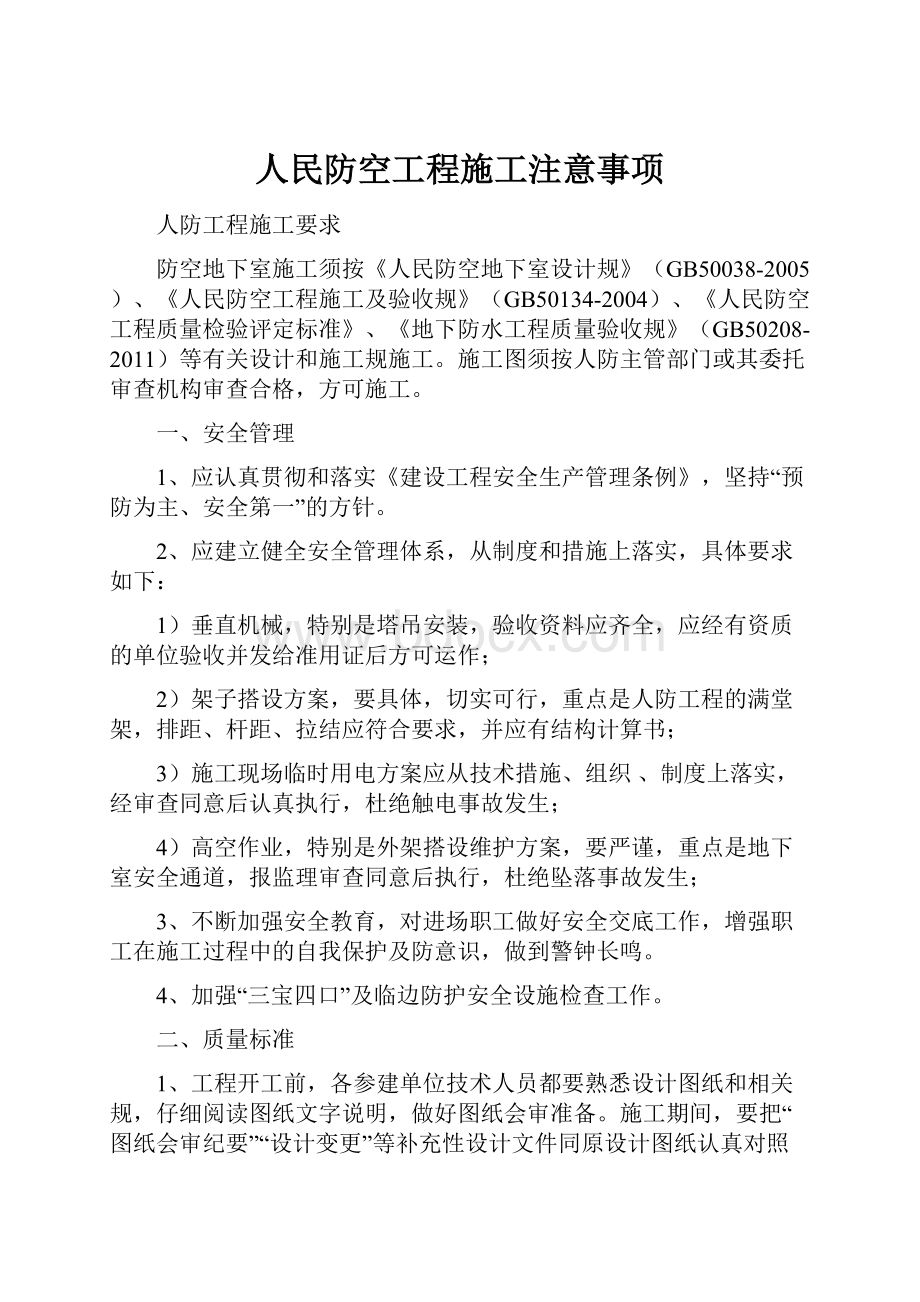 人民防空工程施工注意事项.docx