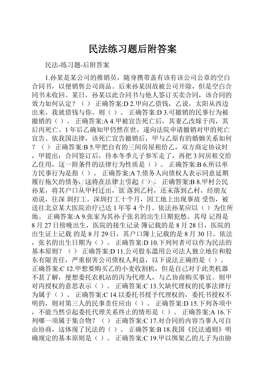 民法练习题后附答案.docx_第1页