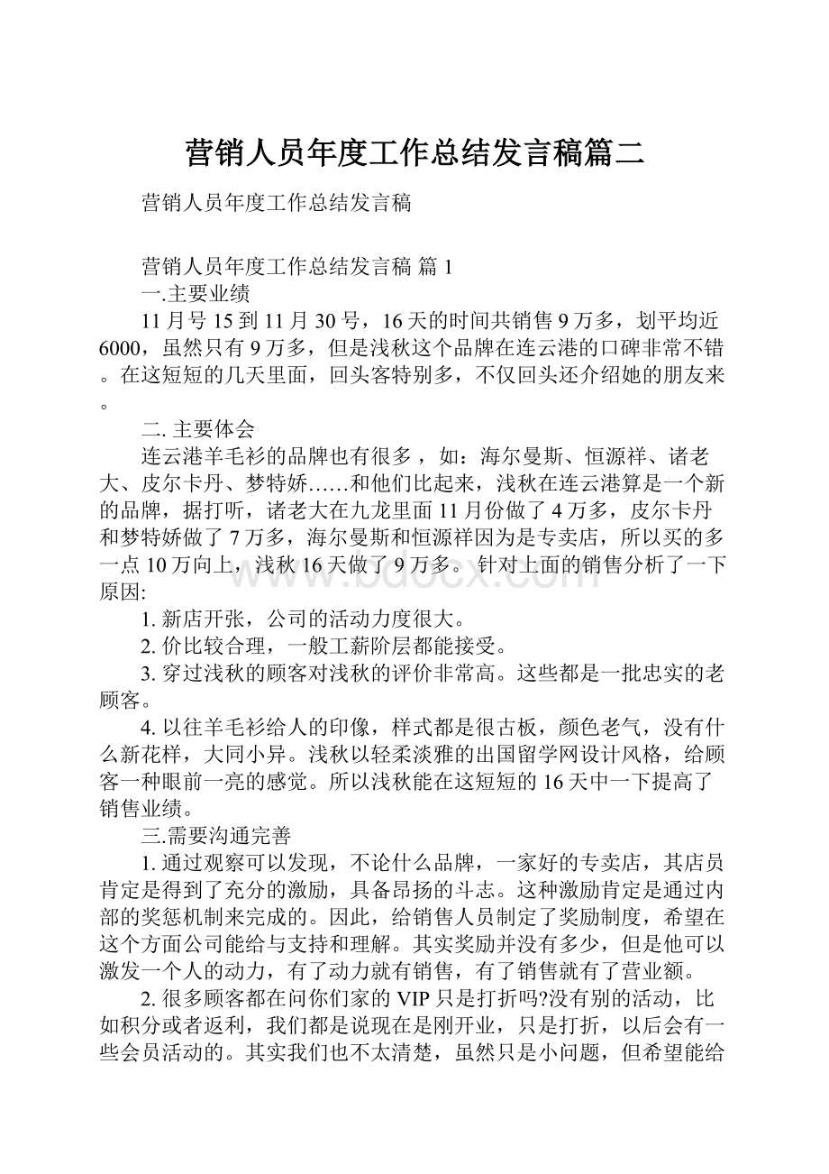 营销人员年度工作总结发言稿篇二.docx_第1页