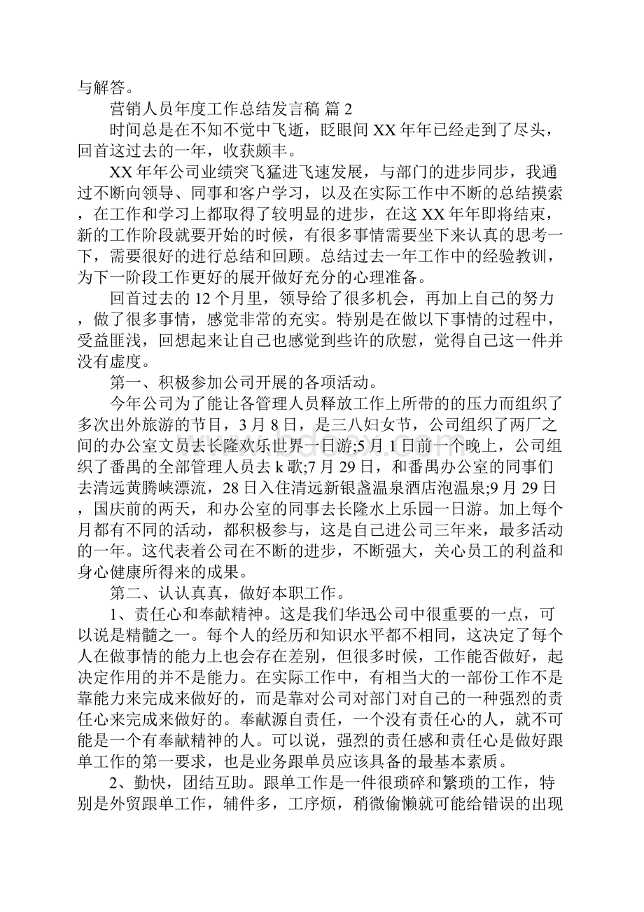 营销人员年度工作总结发言稿篇二.docx_第2页