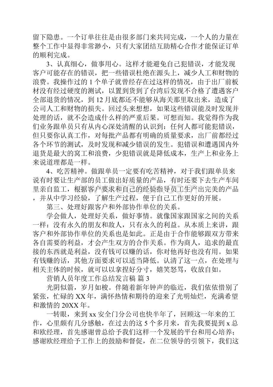 营销人员年度工作总结发言稿篇二.docx_第3页