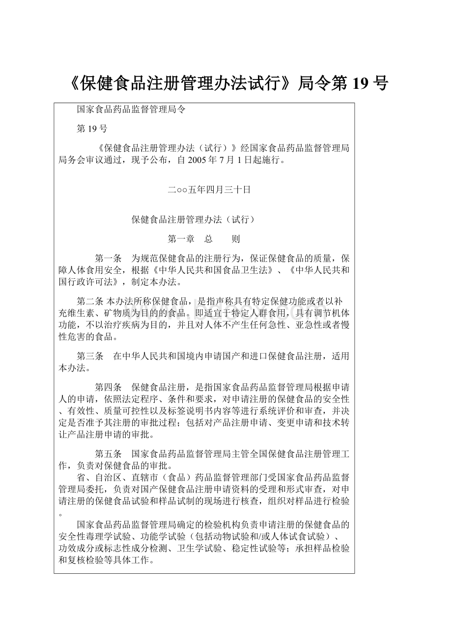 《保健食品注册管理办法试行》局令第19号.docx