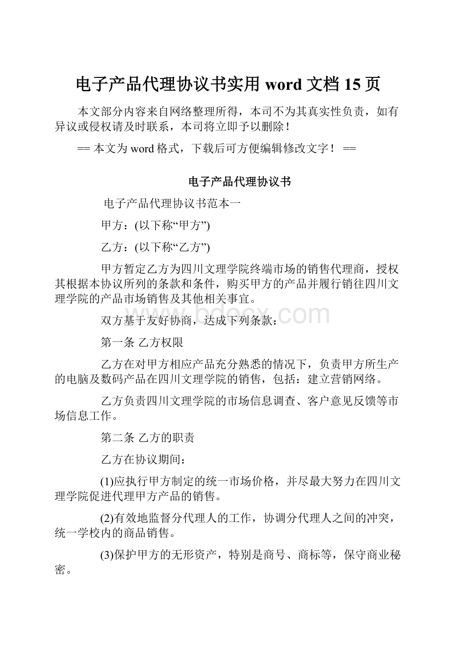 电子产品代理协议书实用word文档 15页.docx_第1页