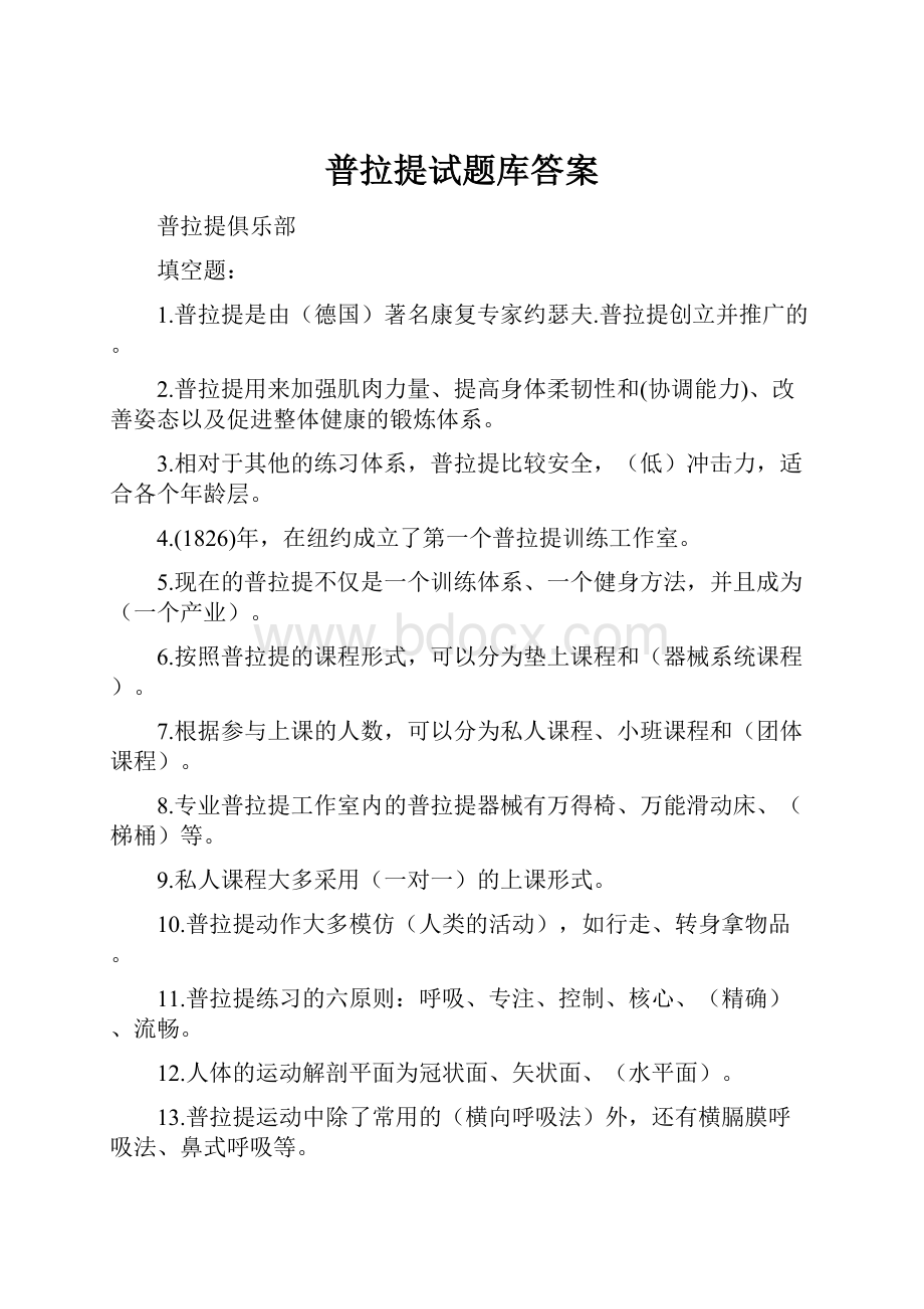 普拉提试题库答案.docx