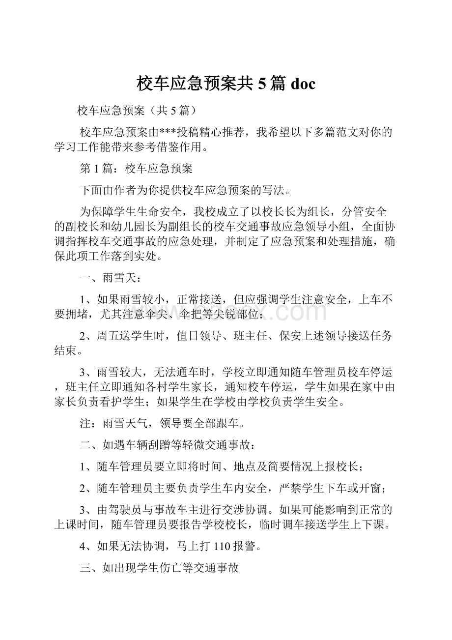 校车应急预案共5篇doc.docx_第1页