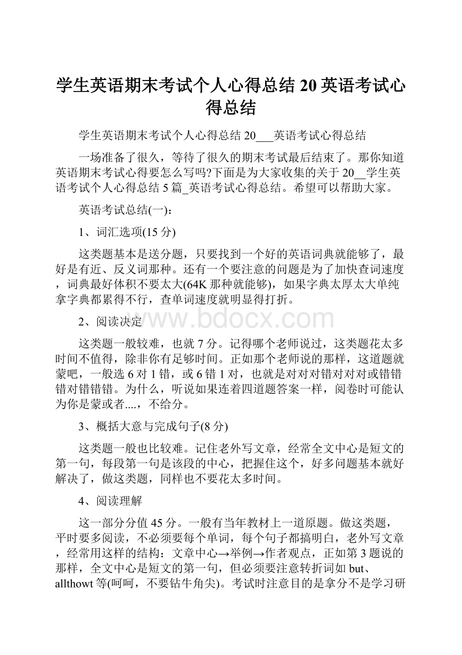 学生英语期末考试个人心得总结20英语考试心得总结.docx