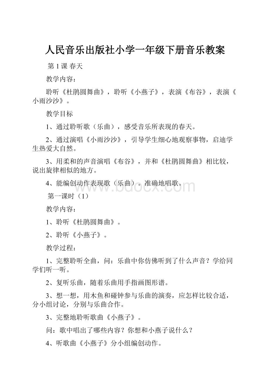 人民音乐出版社小学一年级下册音乐教案.docx_第1页