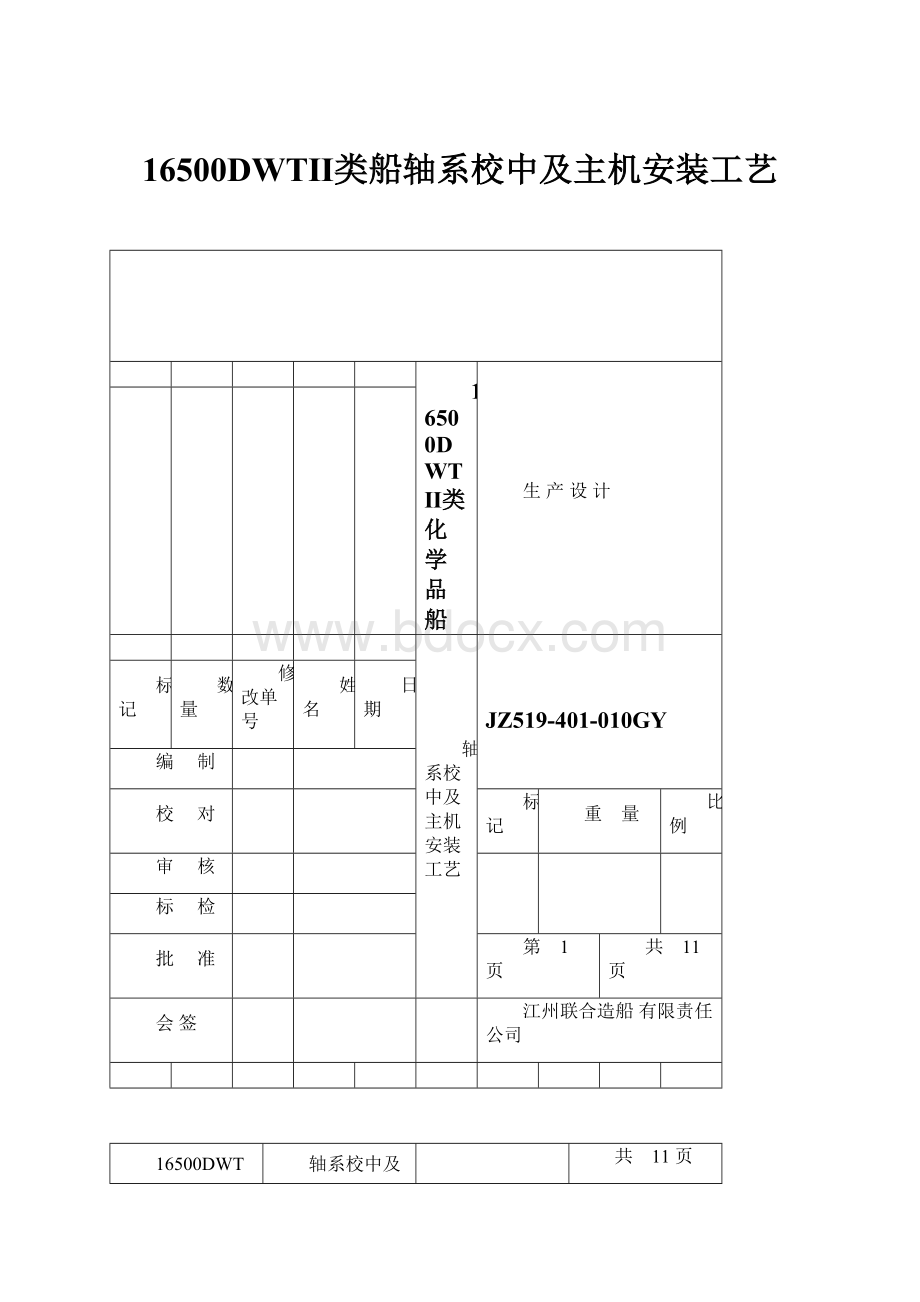 16500DWTⅡ类船轴系校中及主机安装工艺.docx_第1页