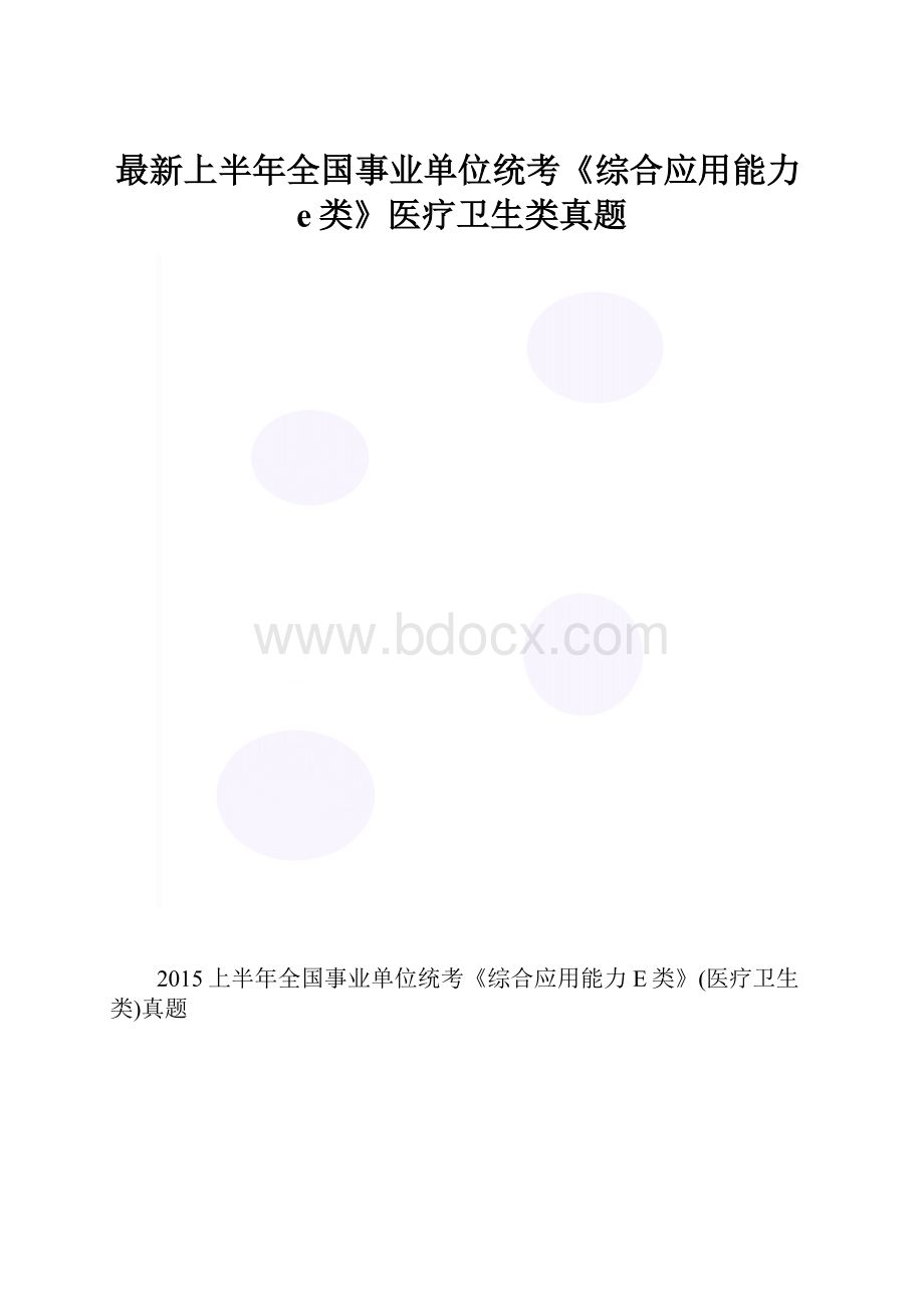 最新上半年全国事业单位统考《综合应用能力e类》医疗卫生类真题.docx_第1页