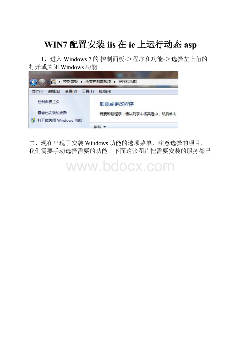 WIN7配置安装iis在ie上运行动态asp.docx