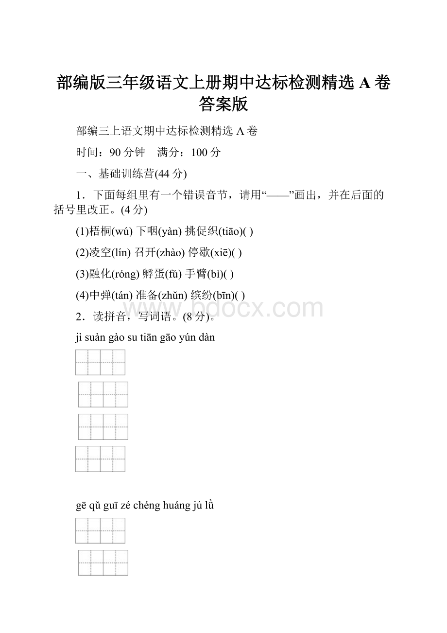 部编版三年级语文上册期中达标检测精选A卷答案版.docx