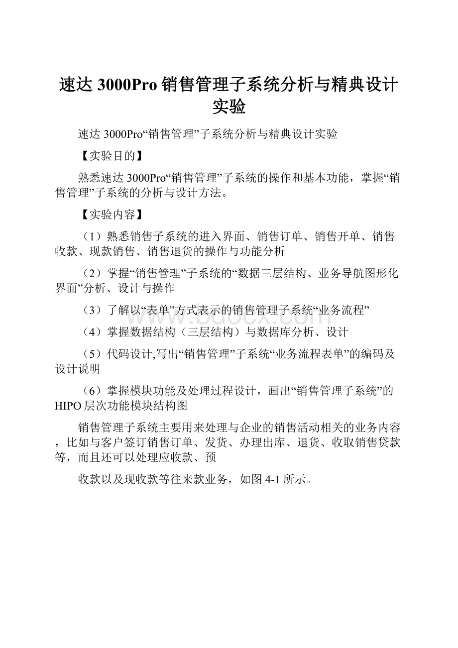 速达3000Pro销售管理子系统分析与精典设计实验.docx_第1页