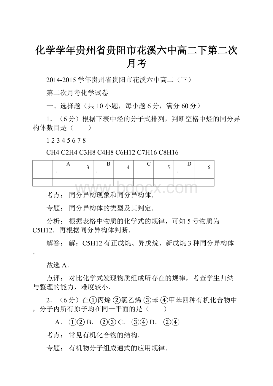 化学学年贵州省贵阳市花溪六中高二下第二次月考.docx