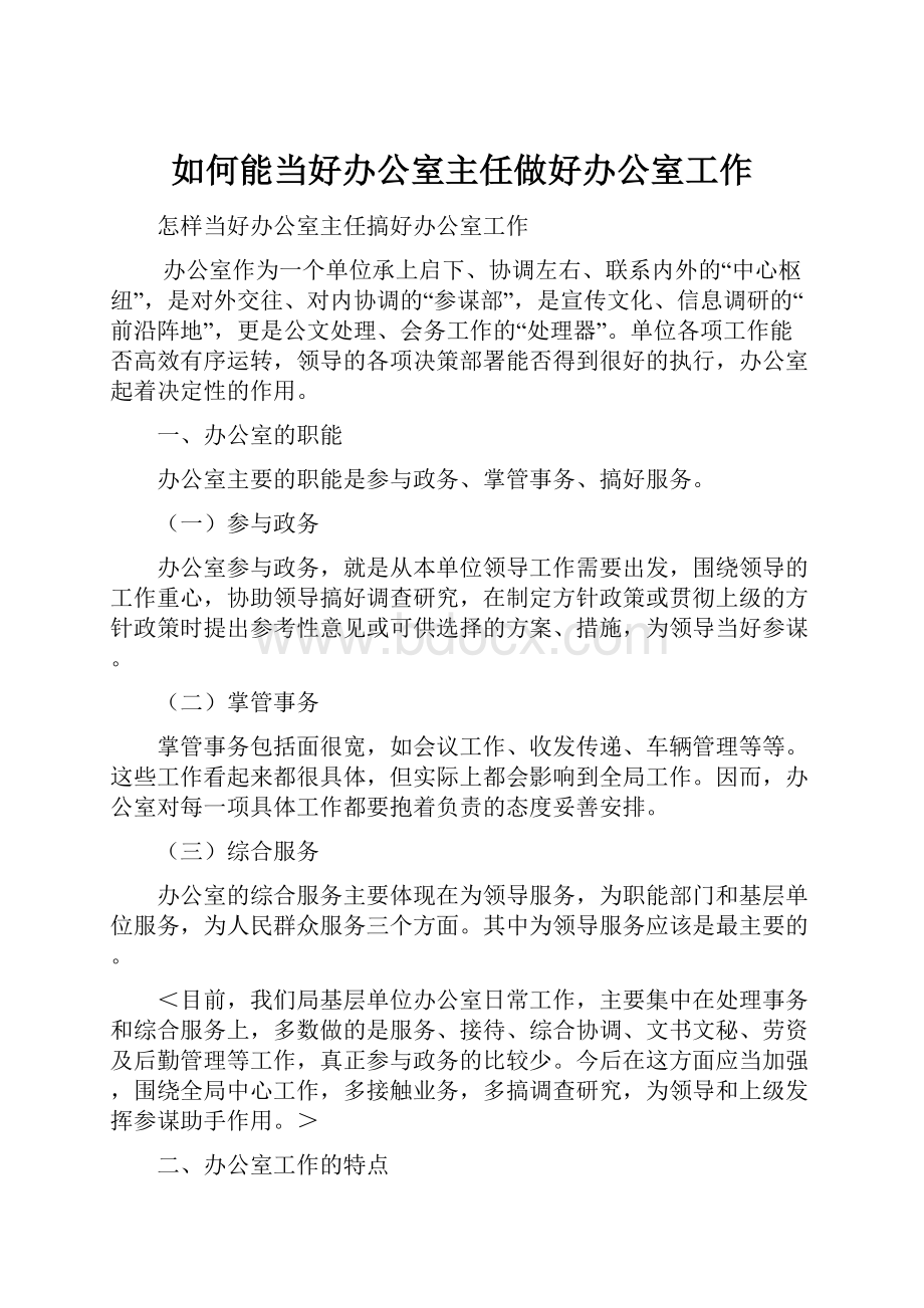 如何能当好办公室主任做好办公室工作.docx