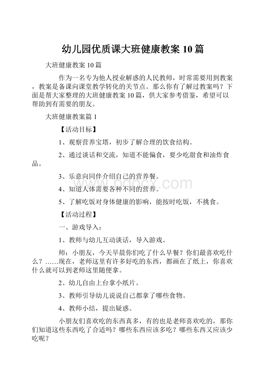 幼儿园优质课大班健康教案10篇.docx