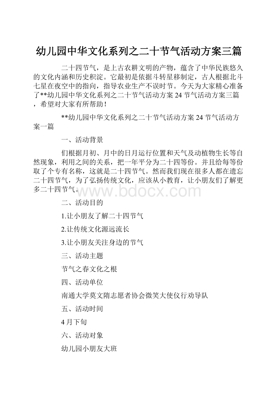 幼儿园中华文化系列之二十节气活动方案三篇.docx