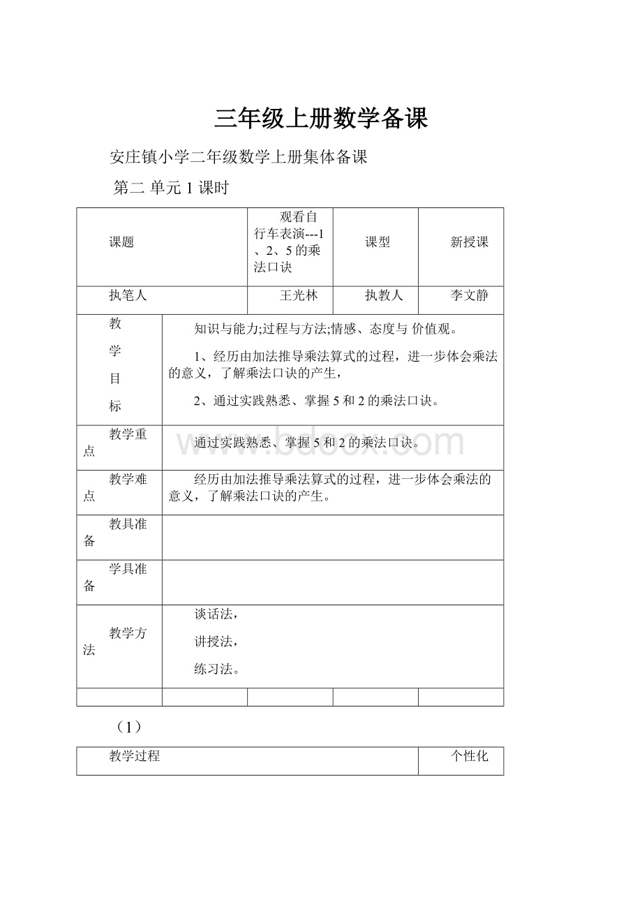 三年级上册数学备课.docx_第1页