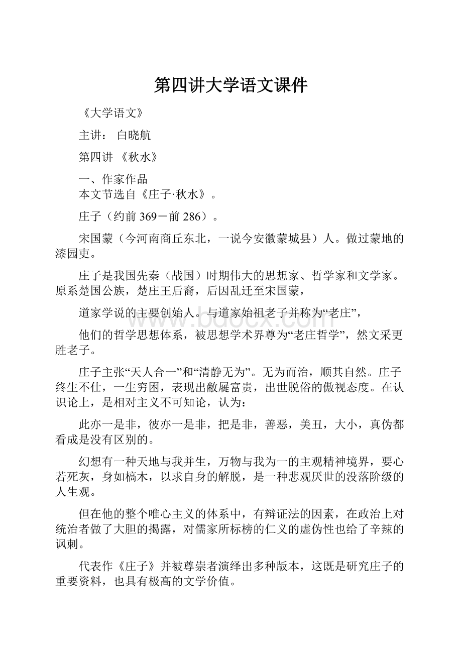 第四讲大学语文课件.docx_第1页