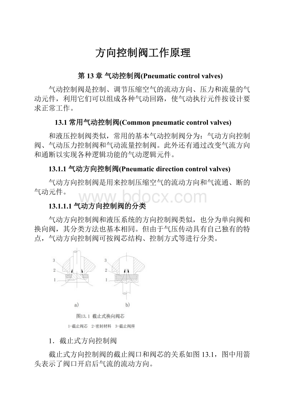 方向控制阀工作原理.docx_第1页