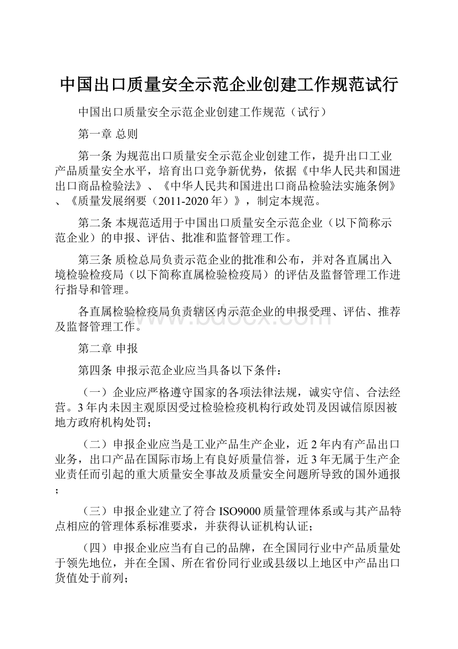 中国出口质量安全示范企业创建工作规范试行.docx