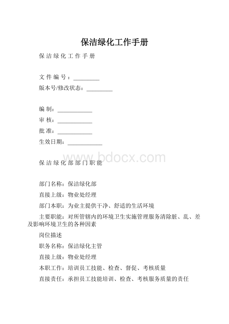 保洁绿化工作手册.docx